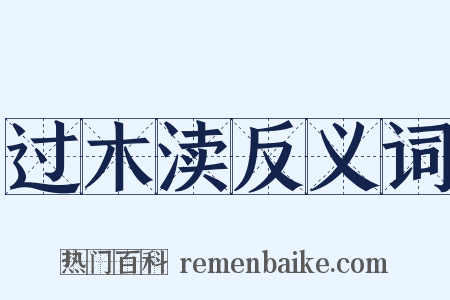 过木渎反义词是什么意思的图片